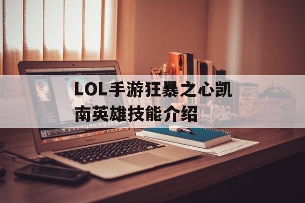 LOL手游狂暴之心凯南英雄技能介绍