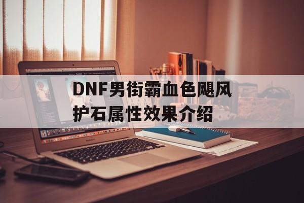 DNF男街霸血色飓风护石属性效果介绍