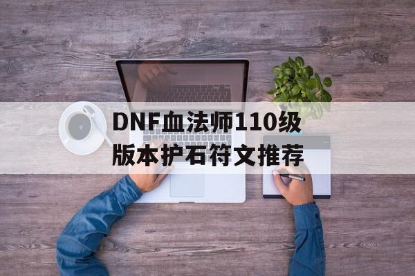 DNF血法师110级版本护石符文推荐