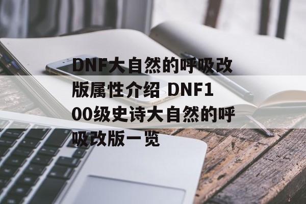 DNF大自然的呼吸改版属性介绍 DNF100级史诗大自然的呼吸改版一览