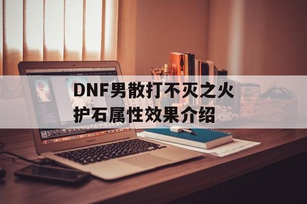 DNF男散打不灭之火护石属性效果介绍