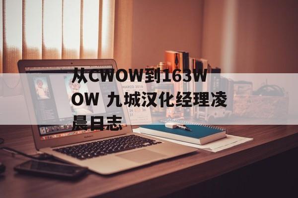 从CWOW到163WOW 九城汉化经理凌晨日志