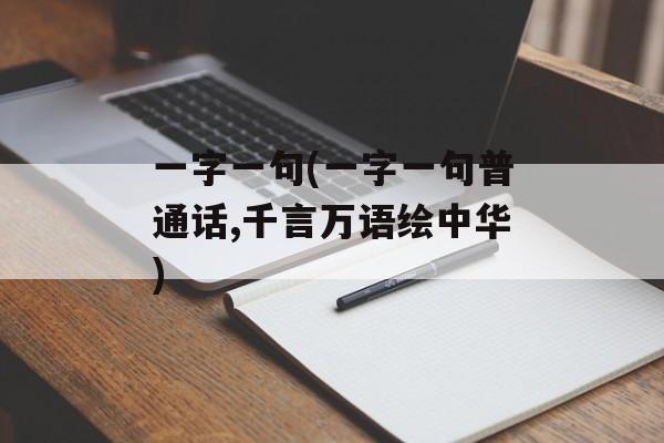 一字一句(一字一句普通话,千言万语绘中华)