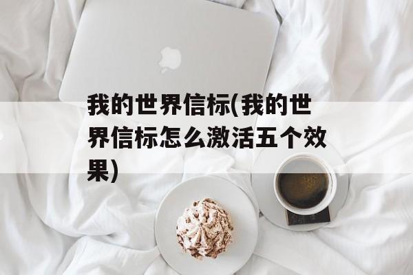 我的世界信标(我的世界信标怎么激活五个效果)