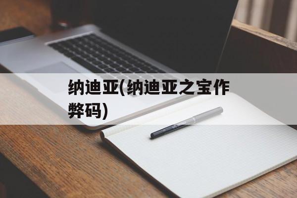 纳迪亚(纳迪亚之宝作弊码)