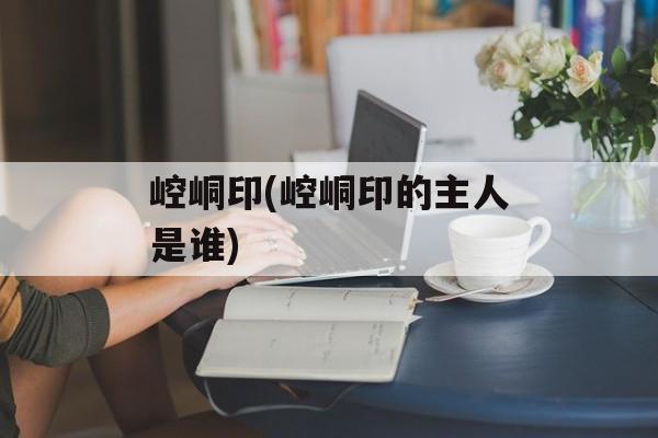 崆峒印(崆峒印的主人是谁)