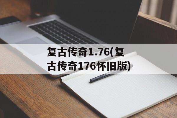 复古传奇1.76(复古传奇176怀旧版)