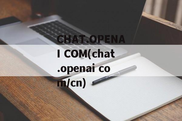 CHAT.OPENAI COM(chat.openai com/cn)