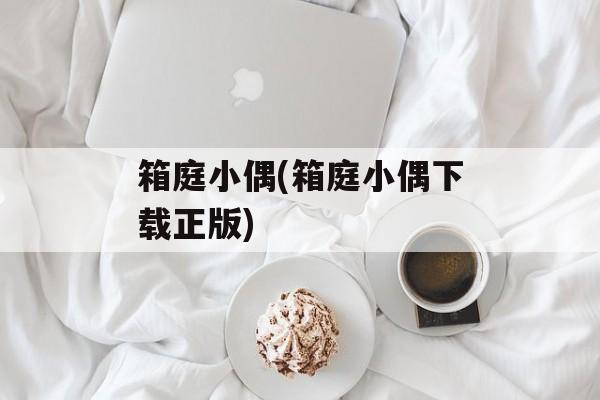 箱庭小偶(箱庭小偶下载正版)