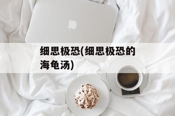 细思极恐(细思极恐的海龟汤)