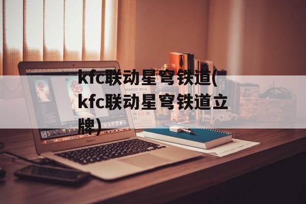 kfc联动星穹铁道(kfc联动星穹铁道立牌)