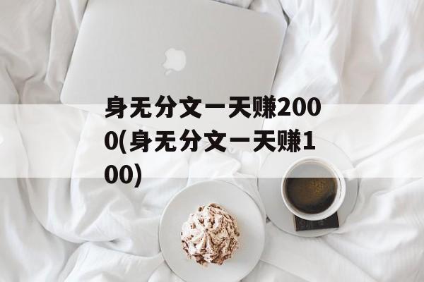 身无分文一天赚2000(身无分文一天赚100)