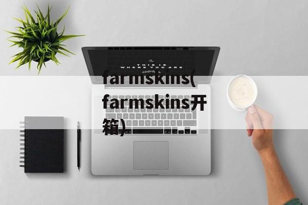 farmskins(farmskins开箱)