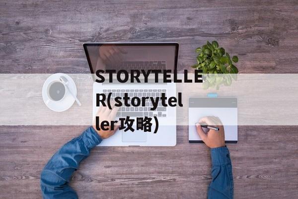 STORYTELLER(storyteller攻略)