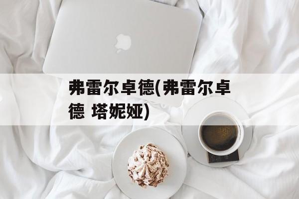 弗雷尔卓德(弗雷尔卓德 塔妮娅)