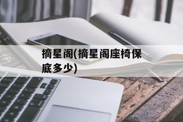 摘星阁(摘星阁座椅保底多少)