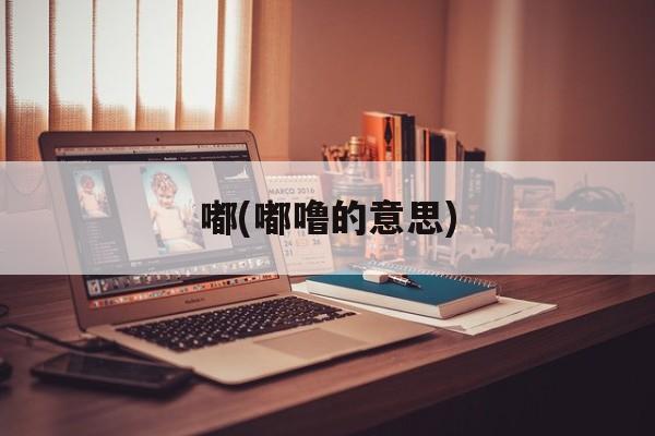 嘟(嘟噜的意思)
