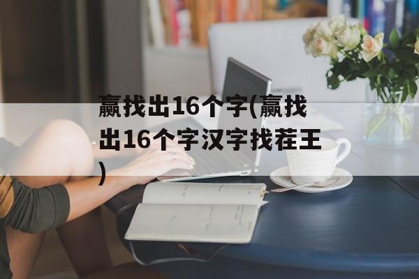 赢找出16个字(赢找出16个字汉字找茬王)