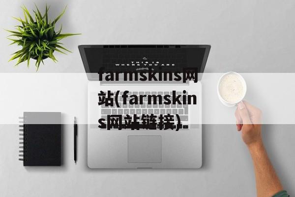 farmskins网站(farmskins网站链接)