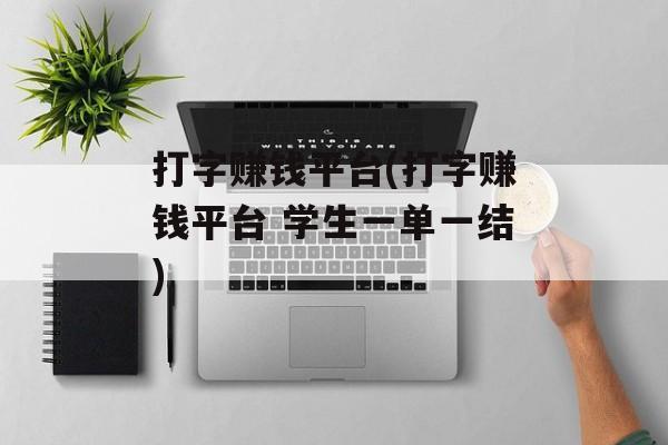 打字赚钱平台(打字赚钱平台 学生一单一结)
