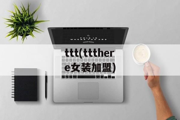 ttt(ttthere女装加盟)
