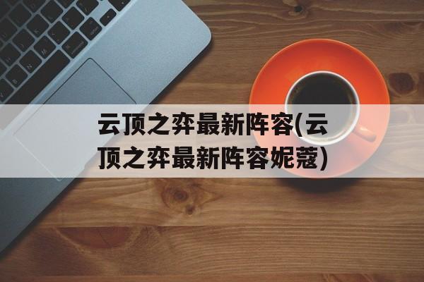 云顶之弈最新阵容(云顶之弈最新阵容妮蔻)