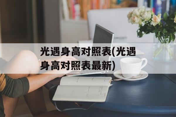光遇身高对照表(光遇身高对照表最新)