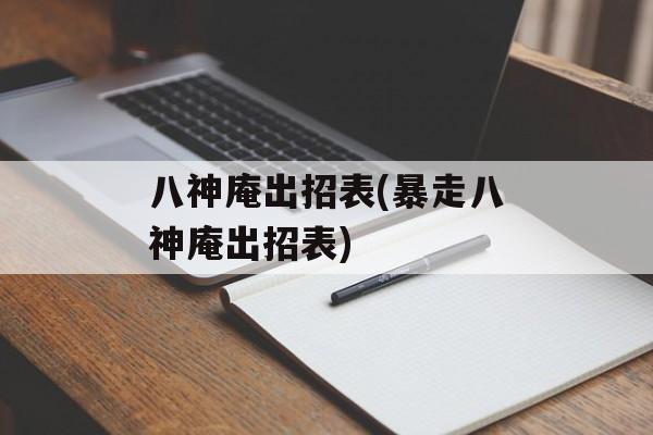 八神庵出招表(暴走八神庵出招表)