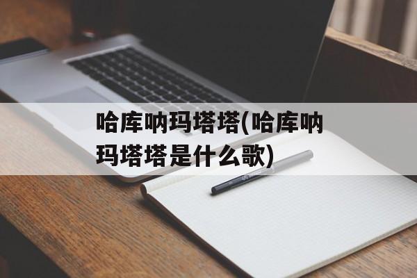 哈库呐玛塔塔(哈库呐玛塔塔是什么歌)