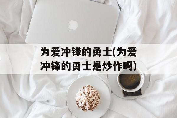 为爱冲锋的勇士(为爱冲锋的勇士是炒作吗)