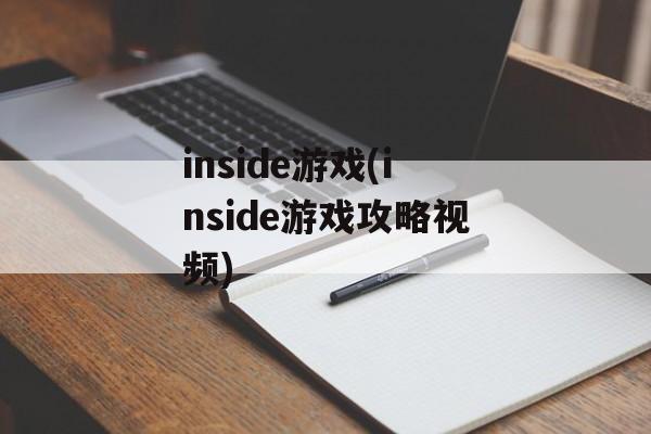 inside游戏(inside游戏攻略视频)