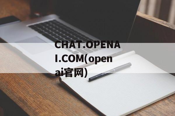 CHAT.OPENAI.COM(openai官网)