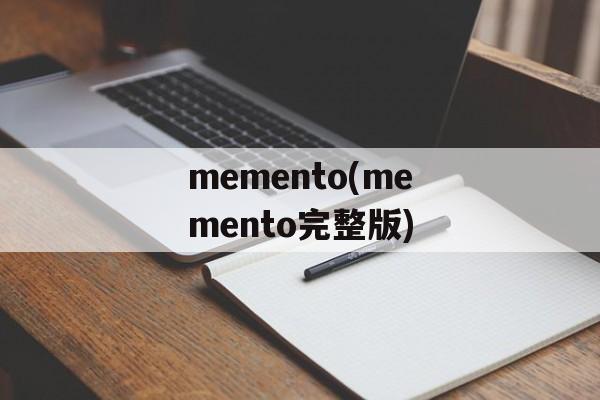 memento(memento完整版)