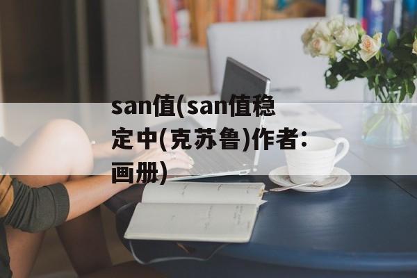 san值(san值稳定中(克苏鲁)作者:画册)