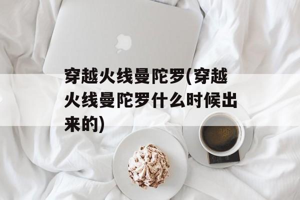 穿越火线曼陀罗(穿越火线曼陀罗什么时候出来的)