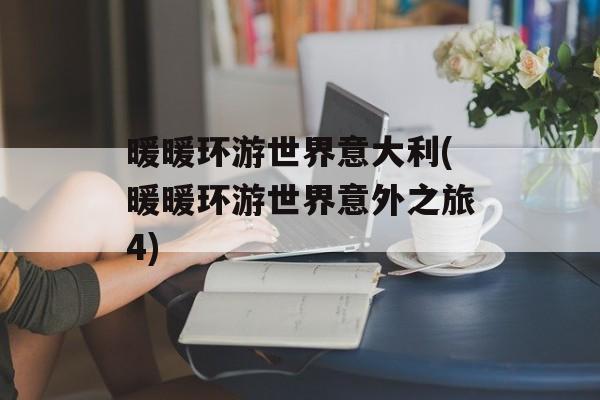 暖暖环游世界意大利(暖暖环游世界意外之旅4)