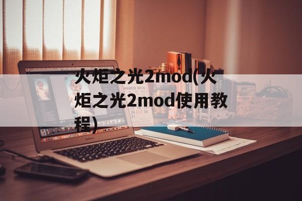 火炬之光2mod(火炬之光2mod使用教程)