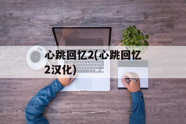 心跳回忆2(心跳回忆2汉化)