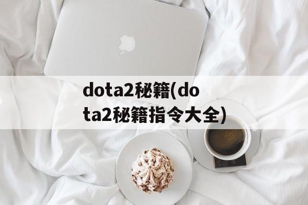 dota2秘籍(dota2秘籍指令大全)