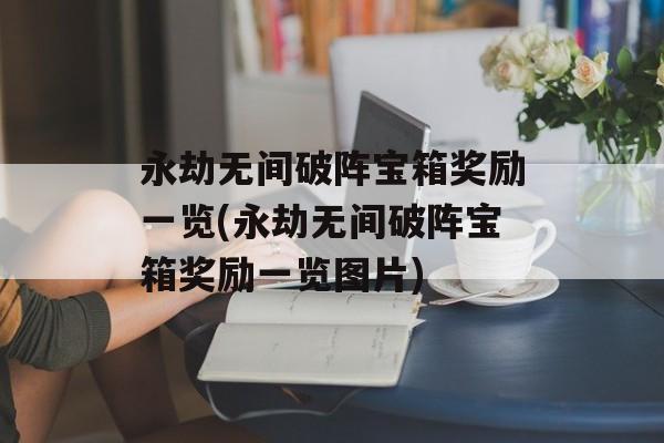 永劫无间破阵宝箱奖励一览(永劫无间破阵宝箱奖励一览图片)