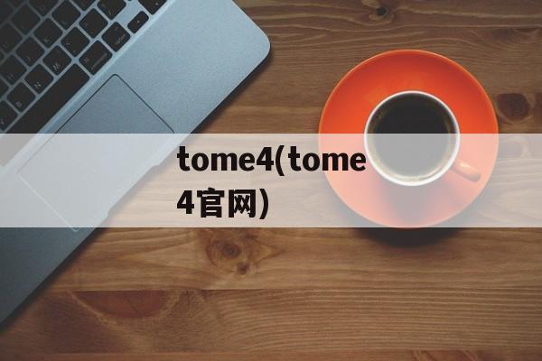 tome4(tome4官网)