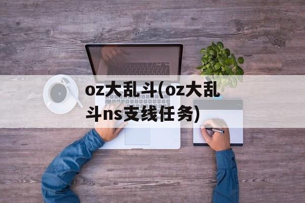 oz大乱斗(oz大乱斗ns支线任务)