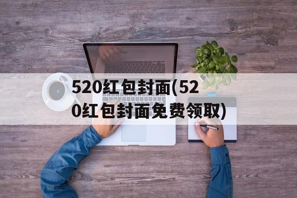 520红包封面(520红包封面免费领取)