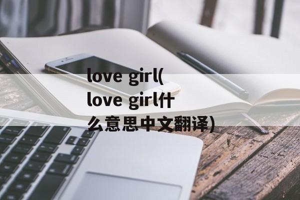 love girl(love girl什么意思中文翻译)