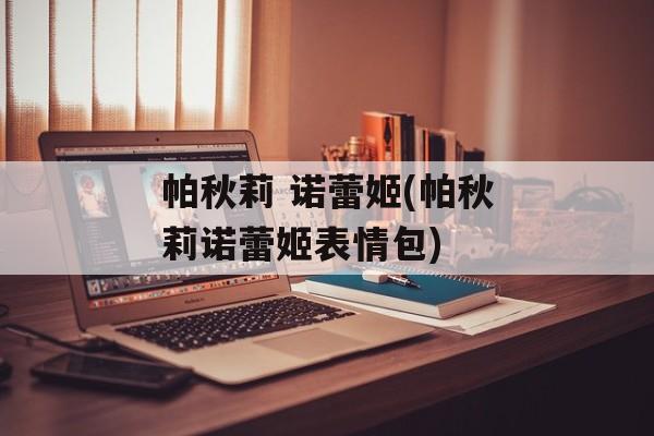 帕秋莉 诺蕾姬(帕秋莉诺蕾姬表情包)