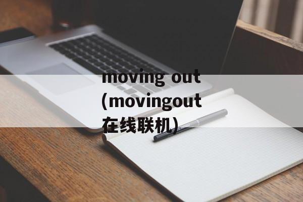 moving out(movingout在线联机)