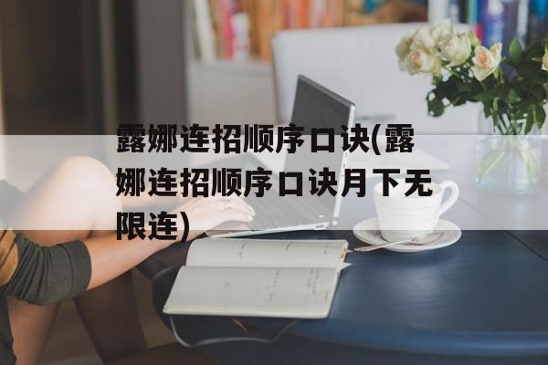 露娜连招顺序口诀(露娜连招顺序口诀月下无限连)