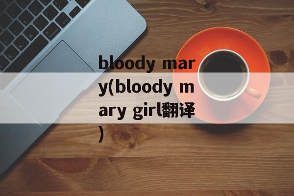 bloody mary(bloody mary girl翻译)