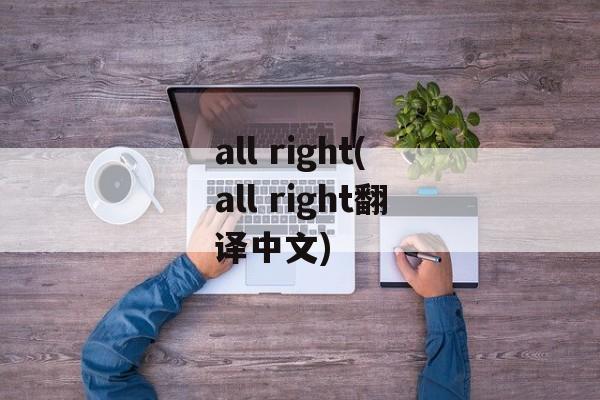 all right(all right翻译中文)