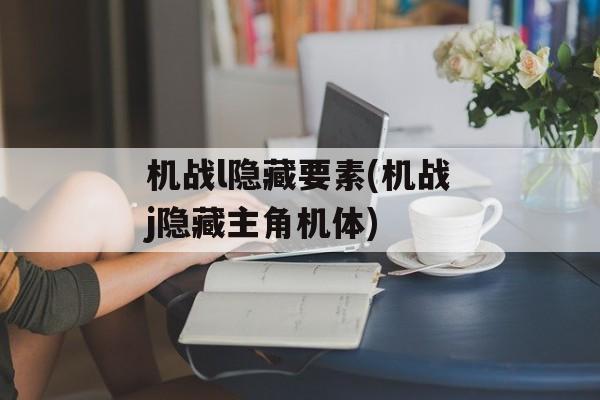 机战l隐藏要素(机战j隐藏主角机体)